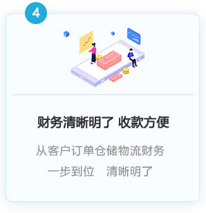 財(cái)務(wù)清晰明了 收款方便