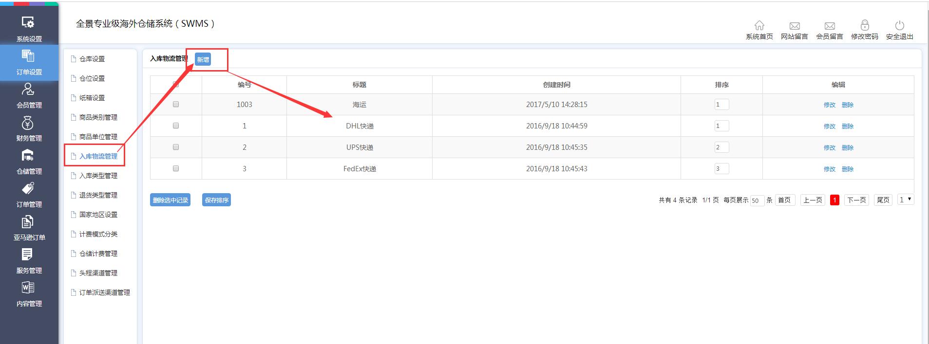 海外倉訂單設置入庫物流管理界面