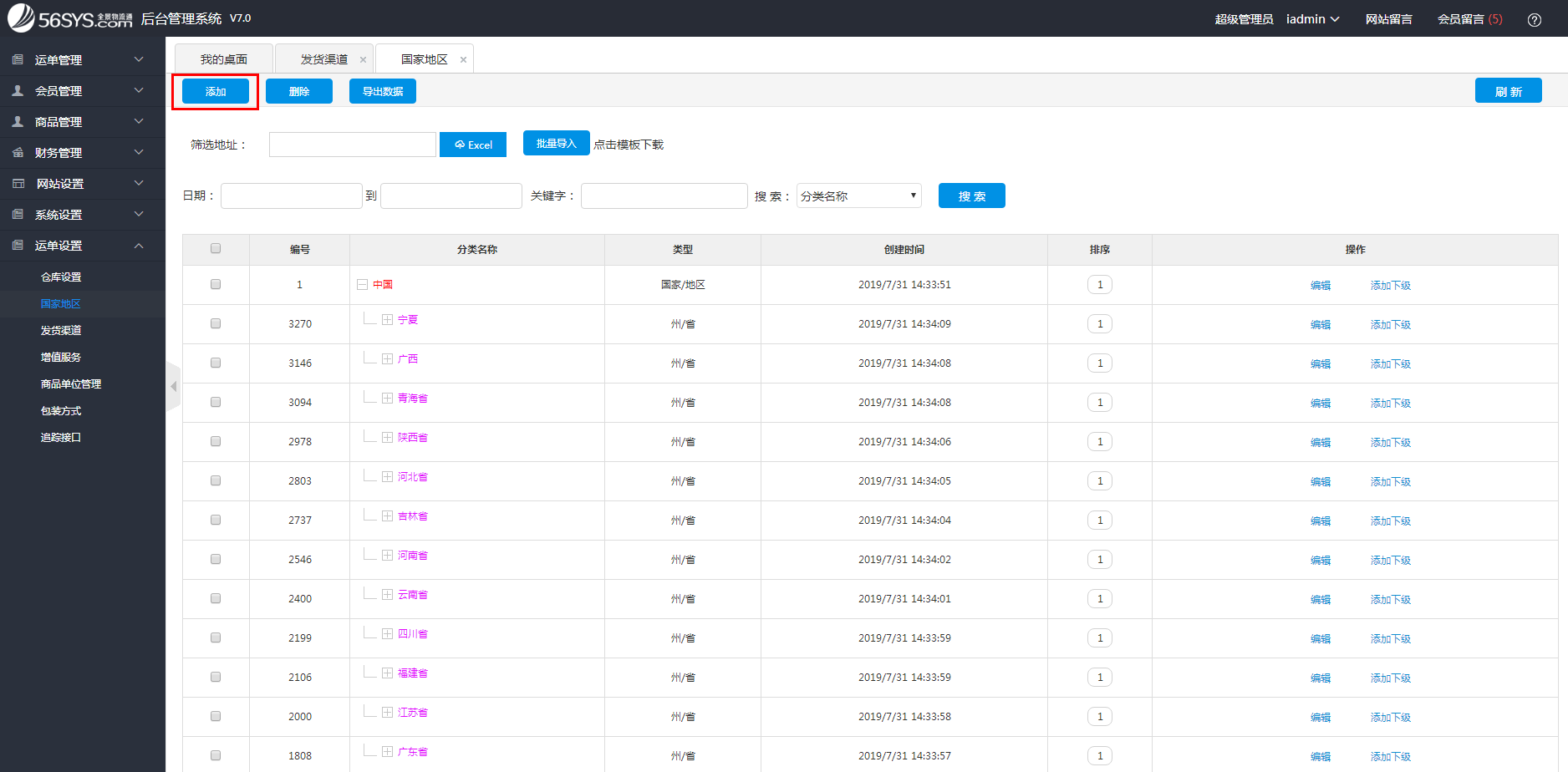 集運(yùn)系統(tǒng) 如何添加國(guó)家地區(qū)？