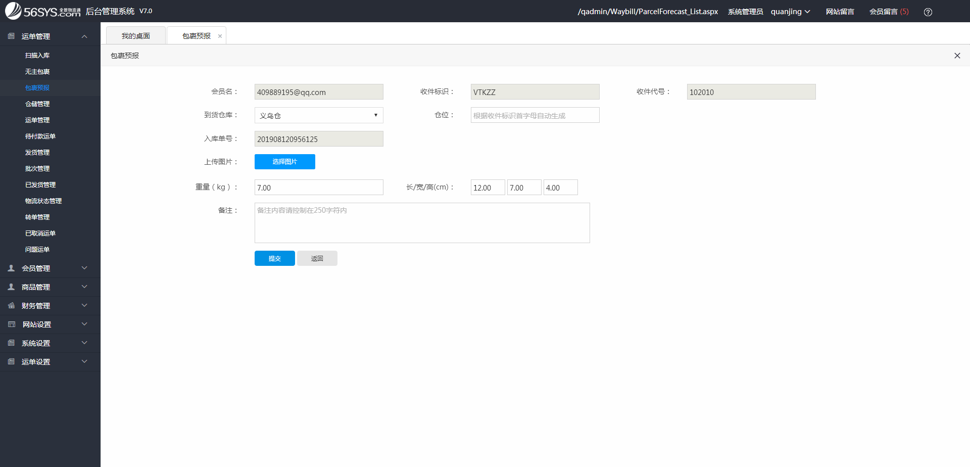 集運系統(tǒng) 填寫“倉位”、”重量”、“圖片”等信息