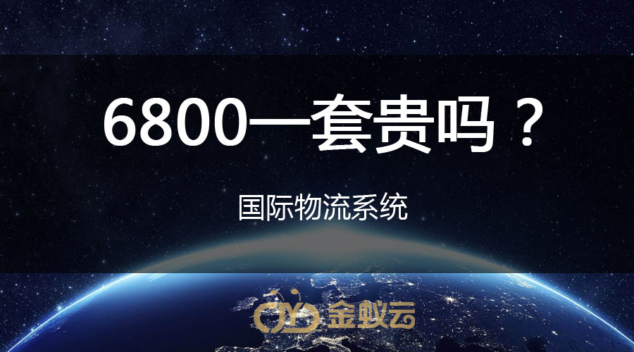 國際物流系統(tǒng)貴嗎?
