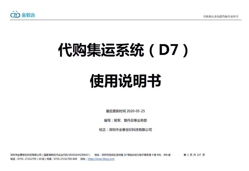 代購代購集運(yùn)系統(tǒng)D7使用說明書(PDF)