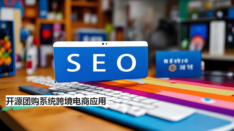 開源團購系統(tǒng)跨境電商應(yīng)用 開源團購系統(tǒng)跨境電商應(yīng)用