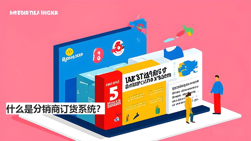 什么是分銷商訂貨系統(tǒng)？