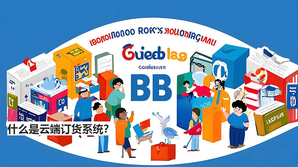 什么是云端訂貨系統(tǒng)？