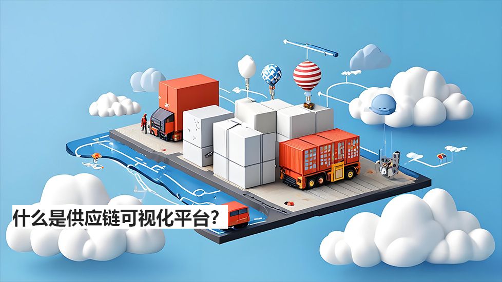 什么是供應鏈可視化平臺？