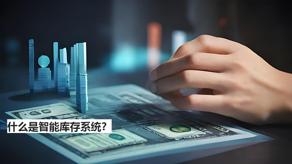 什么是智能庫(kù)存系統(tǒng)？