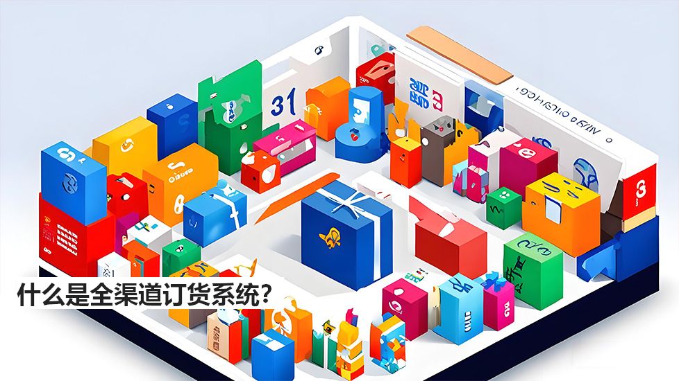 什么是全渠道訂貨系統(tǒng)？