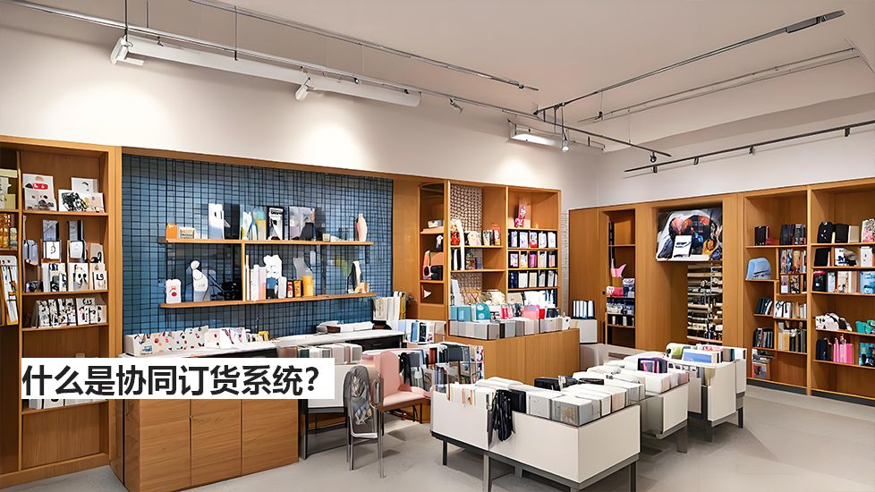 什么是協(xié)同訂貨系統(tǒng)？