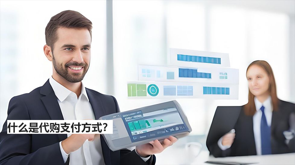 什么是代購支付方式？