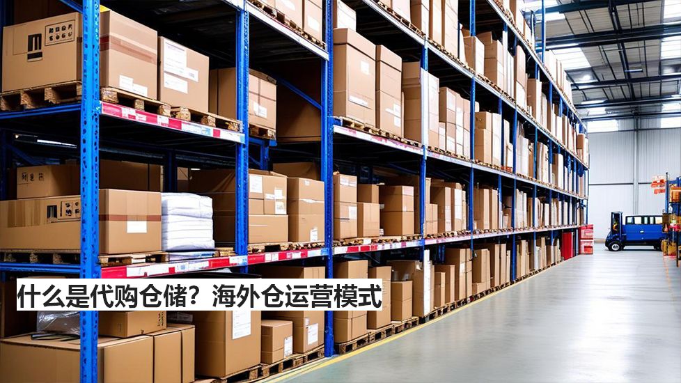 什么是代購倉儲？海外倉運營模式
