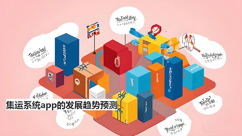 集運(yùn)系統(tǒng)app的發(fā)展趨勢(shì)預(yù)測(cè) 集運(yùn)系統(tǒng)app的發(fā)展趨勢(shì)預(yù)測(cè)