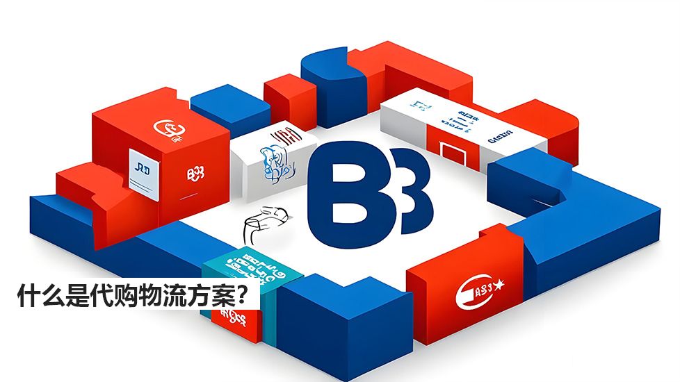 什么是代購物流方案？