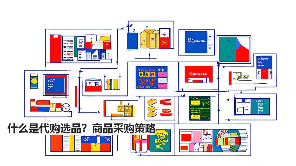 什么是代購選品？商品采購策略