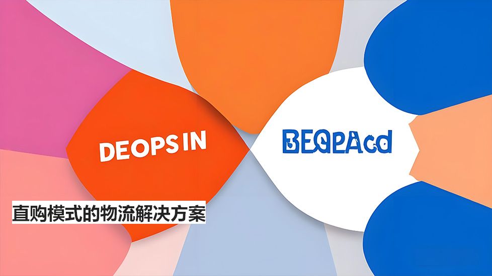 直購(gòu)模式的物流解決方案 直購(gòu)模式的物流解決方案
