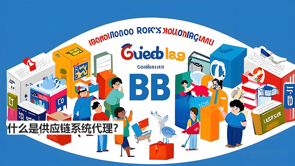 什么是供應(yīng)鏈系統(tǒng)代理？