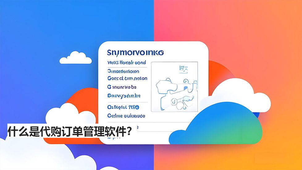 什么是代購訂單管理軟件？