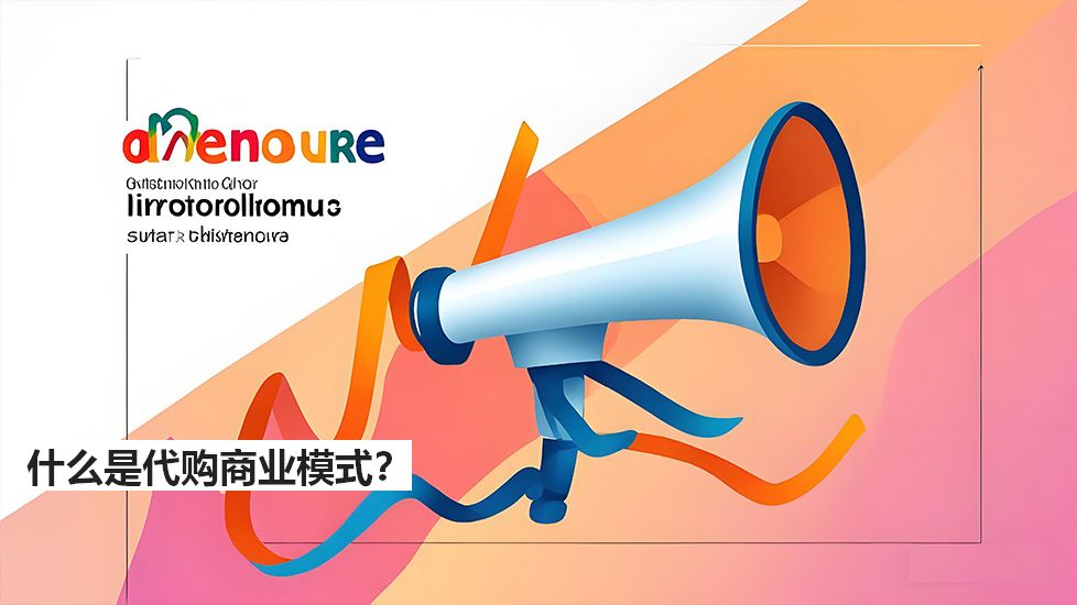什么是代購商業(yè)模式？