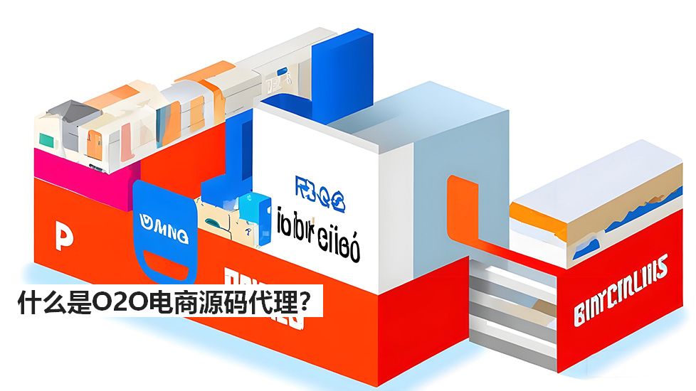 什么是O2O電商源碼代理？