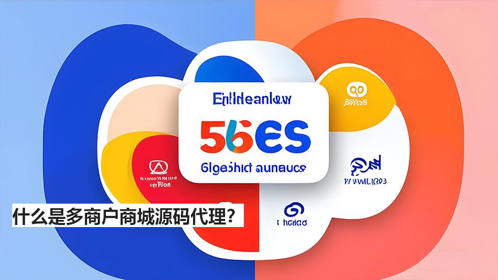 什么是多商戶商城源碼代理？