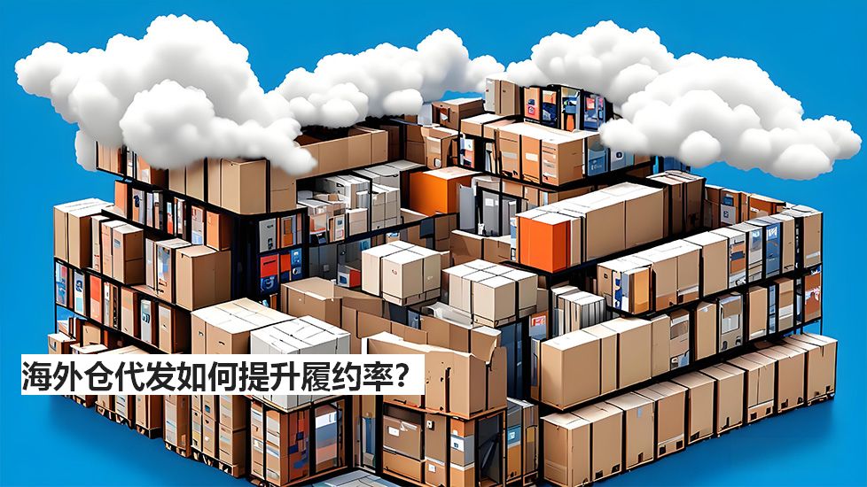 海外倉代發(fā)如何提升履約率？