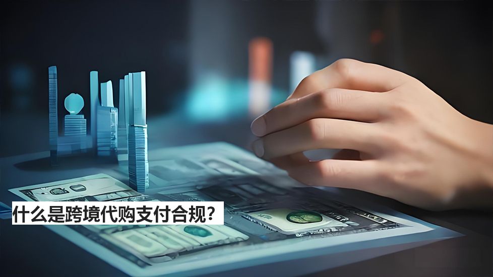 什么是跨境代購支付合規(guī)？