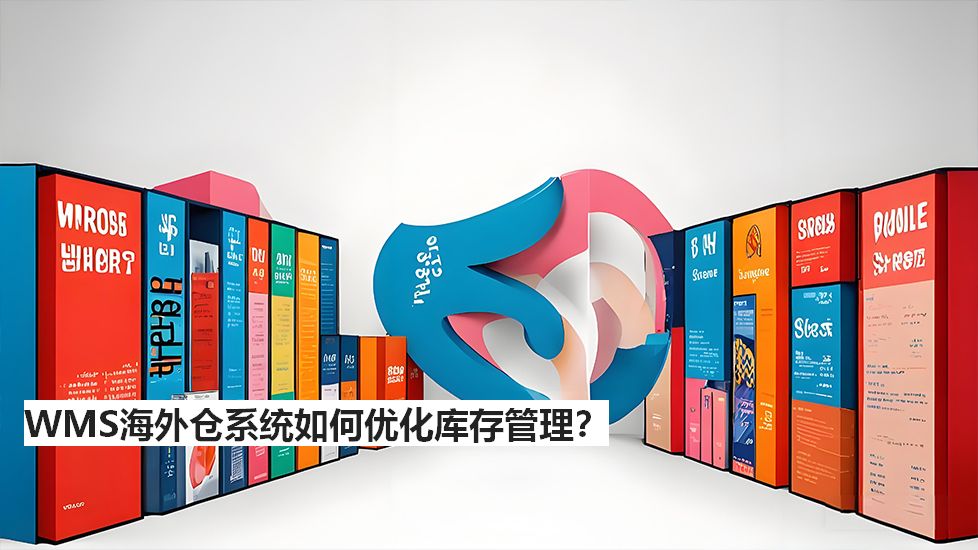 WMS海外倉系統(tǒng)如何優(yōu)化庫存管理？