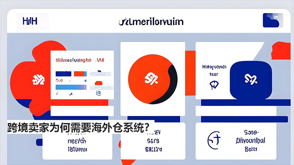 跨境賣家為何需要海外倉(cāng)系統(tǒng)？