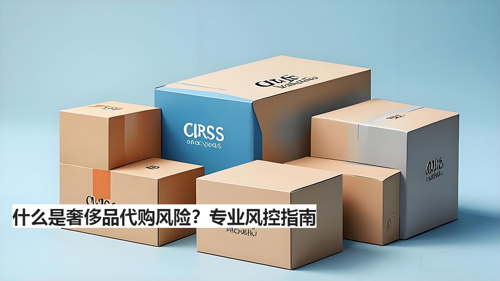 什么是奢侈品代購(gòu)風(fēng)險(xiǎn)？專(zhuān)業(yè)風(fēng)控指南