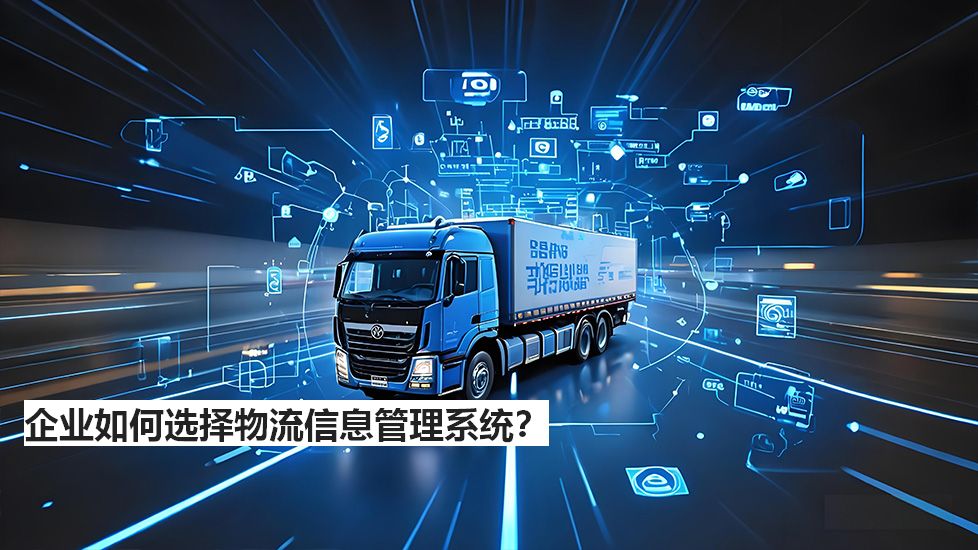 企業(yè)如何選擇物流信息管理系統(tǒng)？