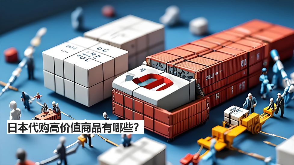 日本代購高價值商品有哪些？