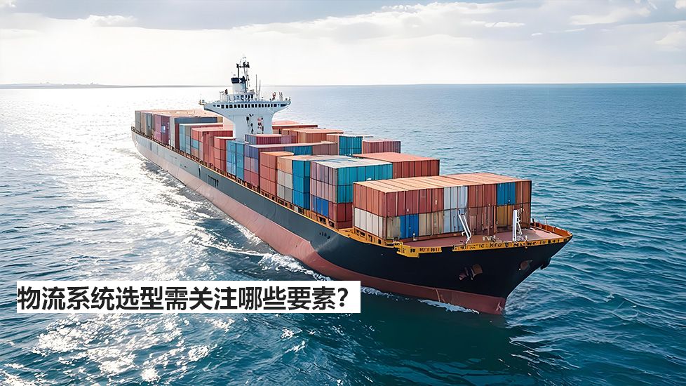 物流系統(tǒng)選型需關(guān)注哪些要素？