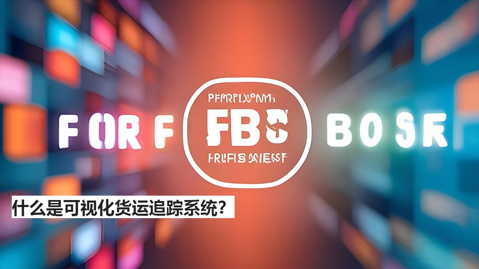什么是可視化貨運追蹤系統(tǒng)？