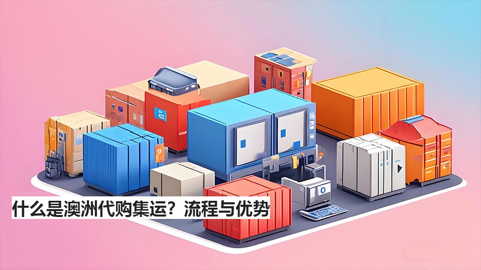 什么是澳洲代購(gòu)集運(yùn)？流程與優(yōu)勢(shì)