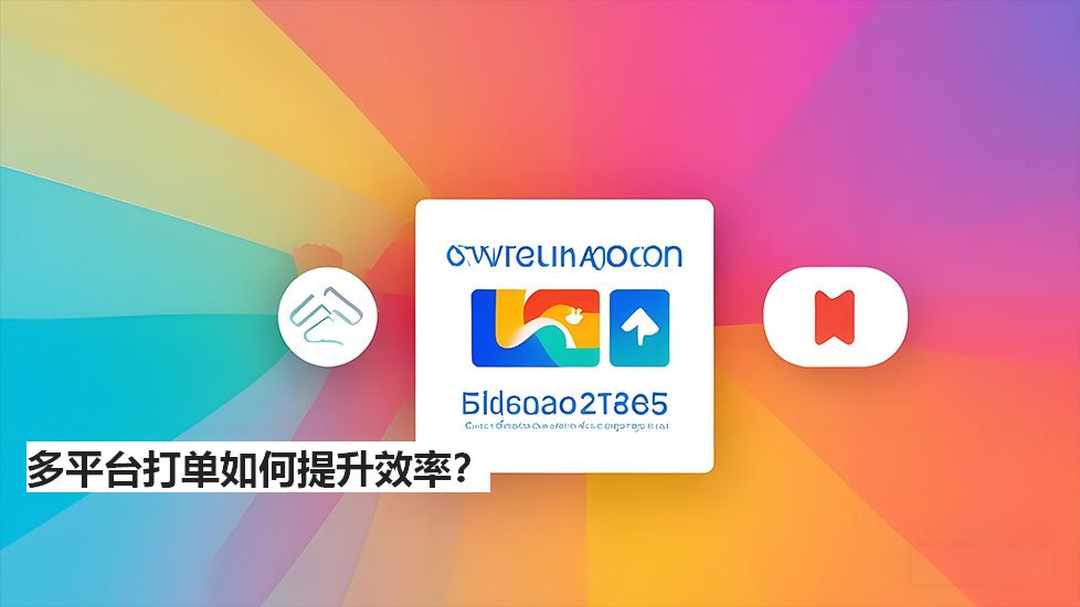 多平臺(tái)打單如何提升效率？