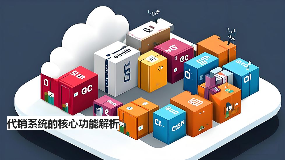 代銷系統(tǒng)的核心功能解析 代銷系統(tǒng)的核心功能解析