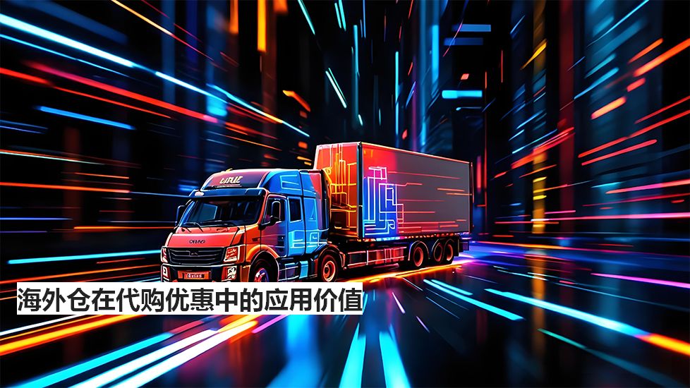 海外倉在代購優(yōu)惠中的應(yīng)用價值 海外倉在代購優(yōu)惠中的應(yīng)用價值