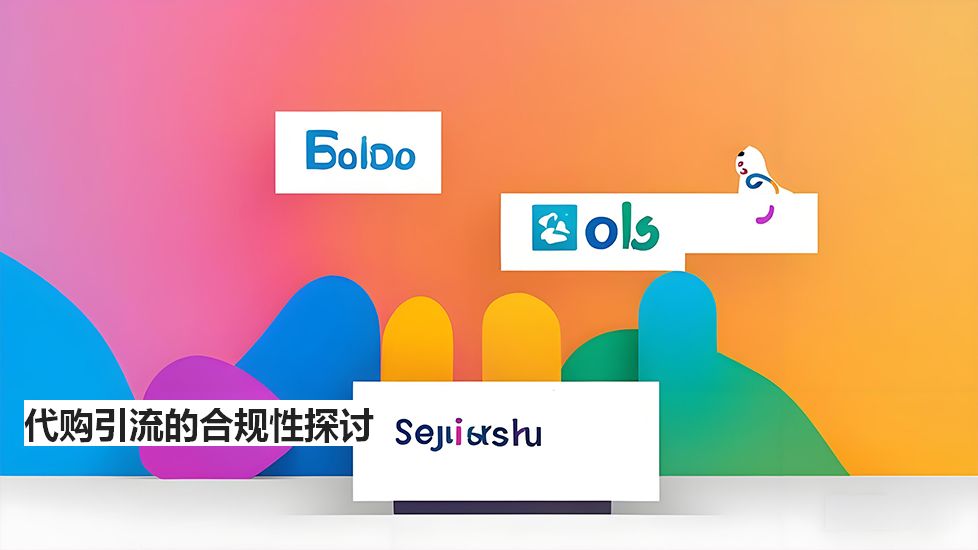 代購引流的合規(guī)性探討 代購引流的合規(guī)性探討