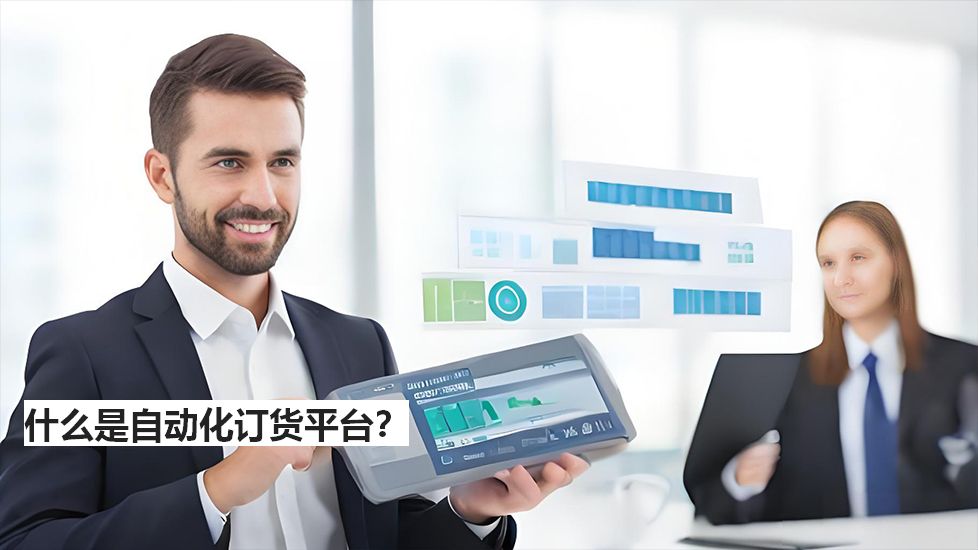什么是自動(dòng)化訂貨平臺(tái)？
