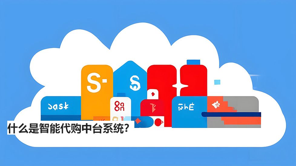 什么是智能代購中臺系統(tǒng)？