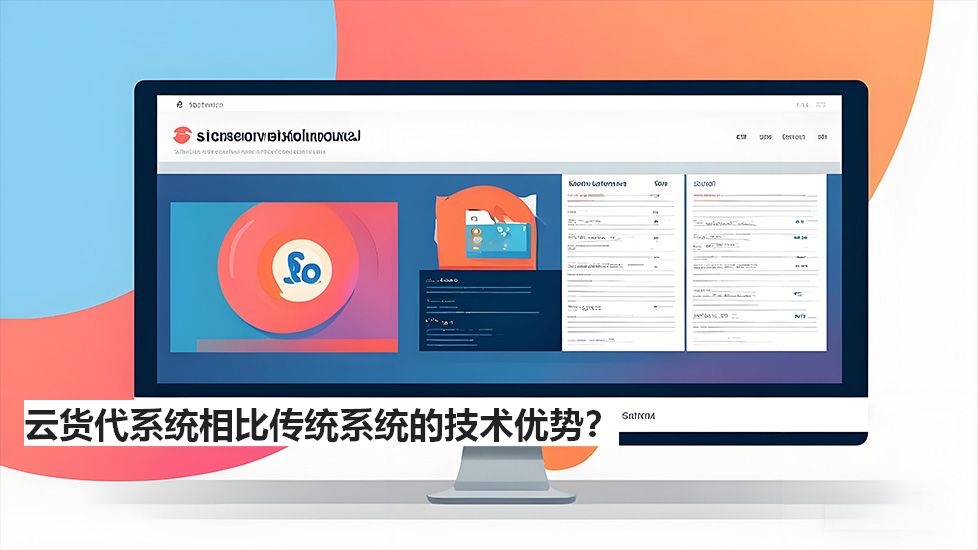 云貨代系統(tǒng)相比傳統(tǒng)系統(tǒng)的技術(shù)優(yōu)勢？