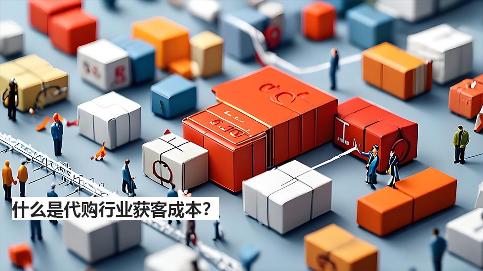 什么是代購行業(yè)獲客成本？