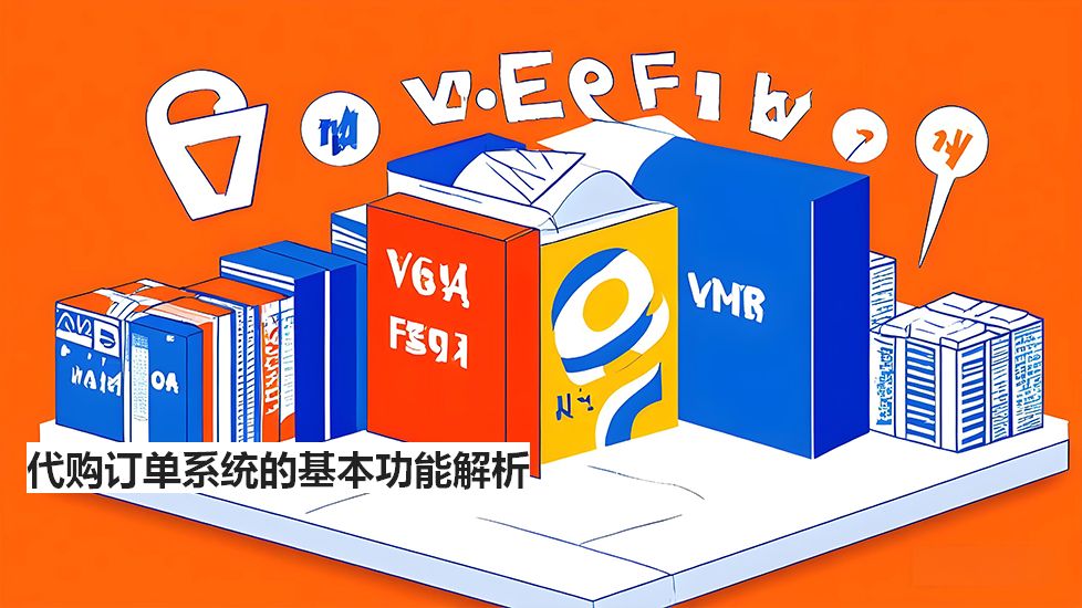 代購訂單系統(tǒng)的基本功能解析 代購訂單系統(tǒng)的基本功能解析