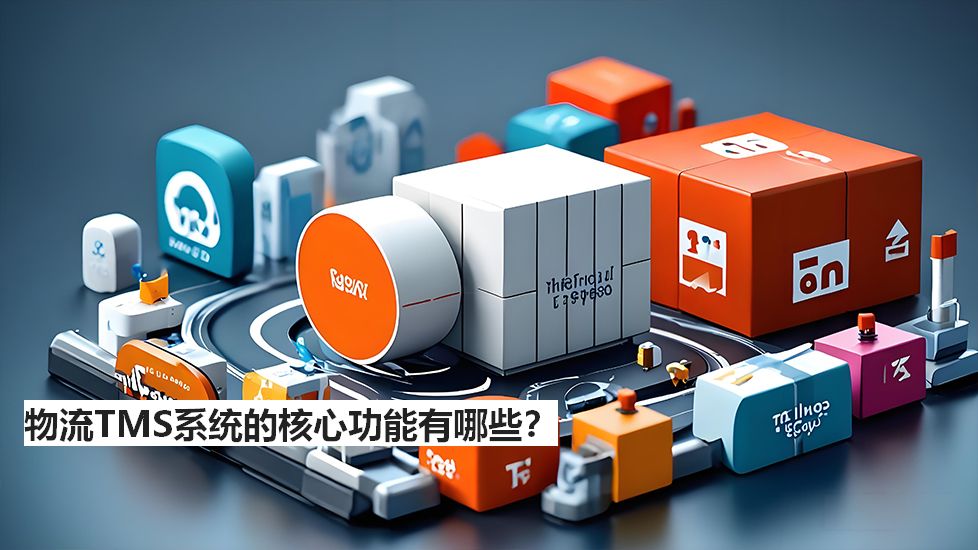 物流TMS系統(tǒng)的核心功能有哪些？
