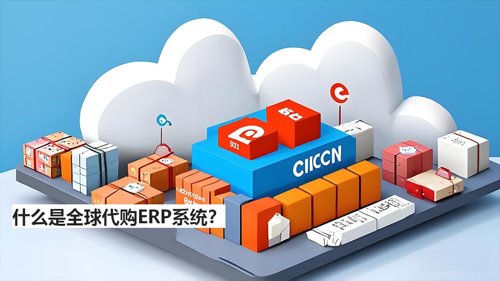 什么是全球代購ERP系統(tǒng)？