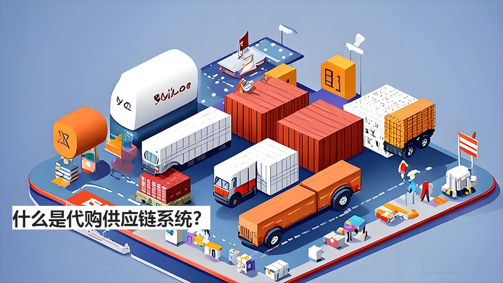 什么是代購(gòu)供應(yīng)鏈系統(tǒng)？