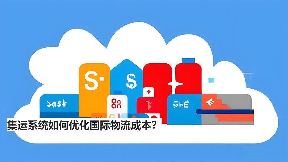 集運(yùn)系統(tǒng)如何優(yōu)化國際物流成本？