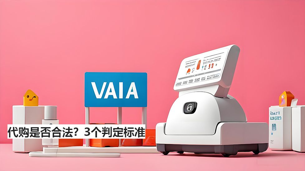 代購是否合法？3個判定標準