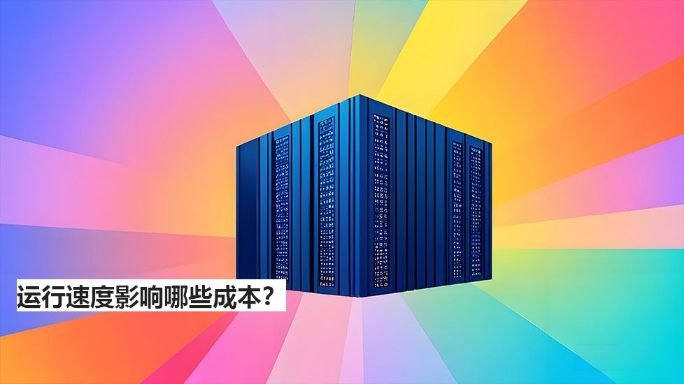 運(yùn)行速度影響哪些成本？