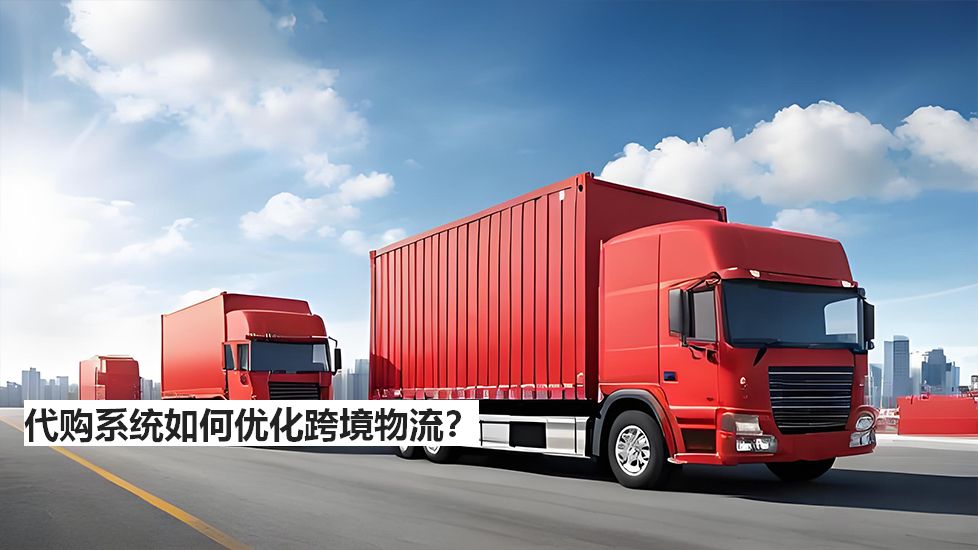 代購(gòu)系統(tǒng)如何優(yōu)化跨境物流？